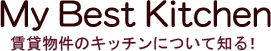 マイベストキッチン賃貸物件のキッチンについて知る。大阪梅田の賃貸マンション、レンタルオフィス