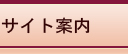 サイト案内