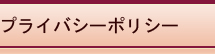 プライバシーポリシー