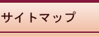 サイトマップ